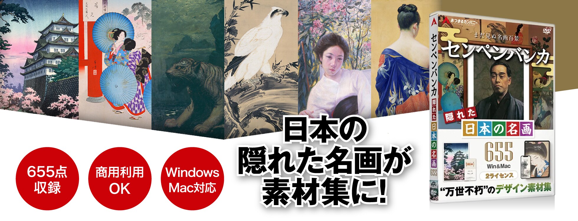 センペンバンカ隠れた日本の名画655 - 商用利用OKの素材集