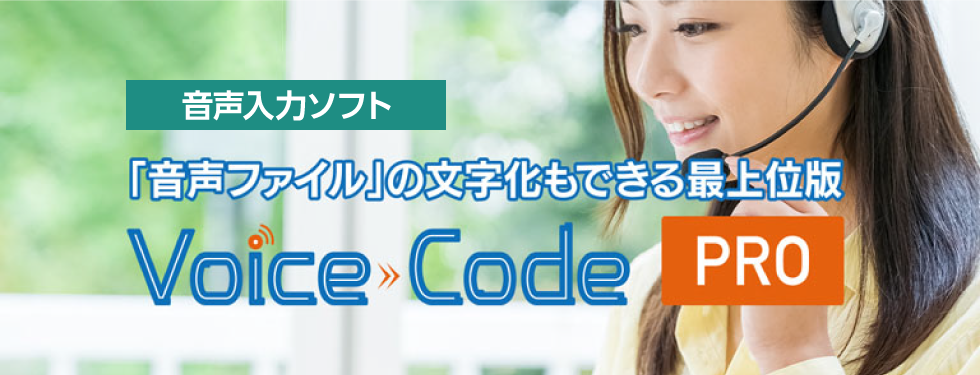 音声認識、文字起こしソフト｢Voice Code PRO｣
