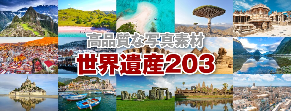 高画質な写真素材｢世界遺産203｣ 