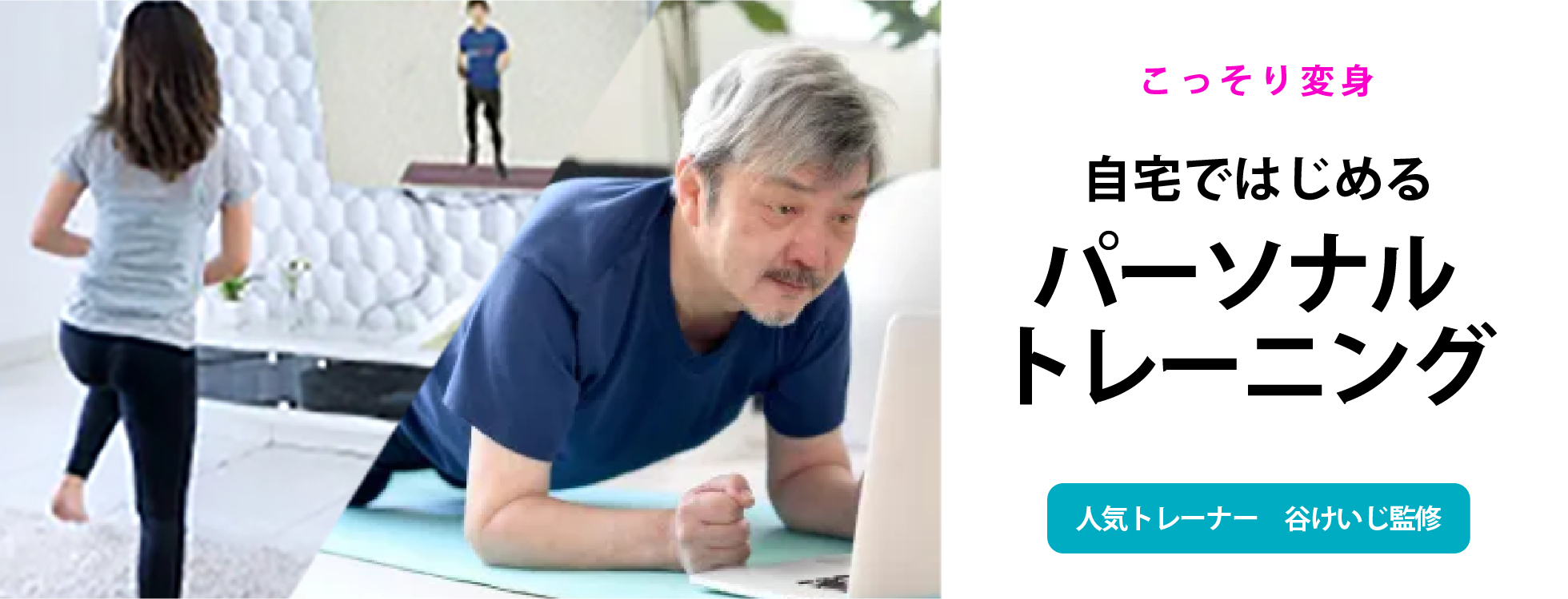 こっそり変身自宅ではじめるパーソナルトレーニング