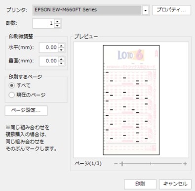 ロト購入用紙に直接印刷できる