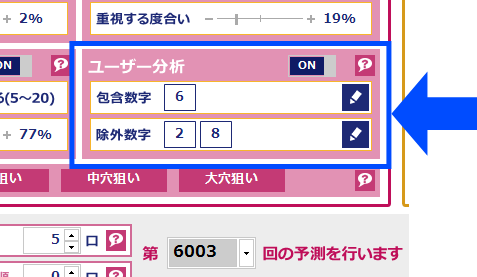 自分の好きな番号を予測に入れる、嫌いな数字を予測から外す