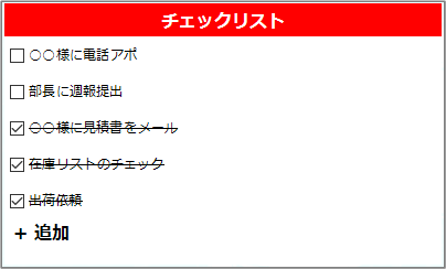 チェックリスト機能