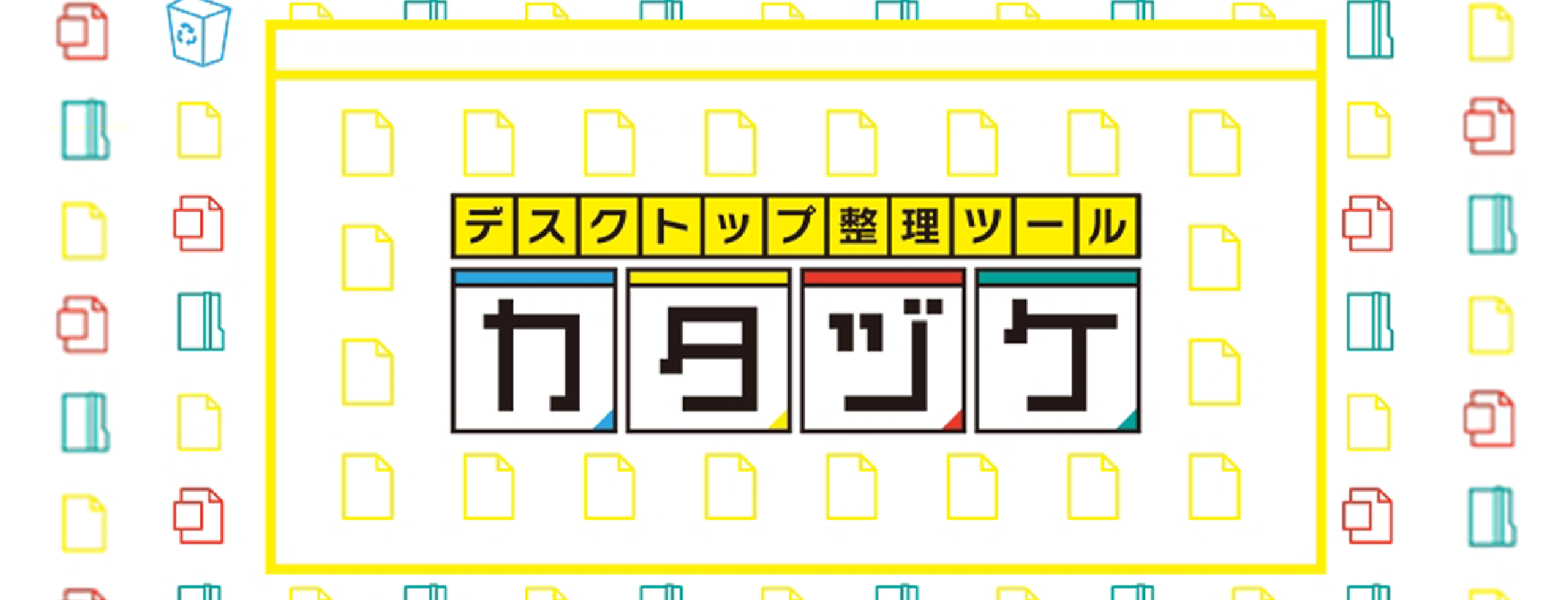 デスクトップ整理ソフト「カタヅケ」