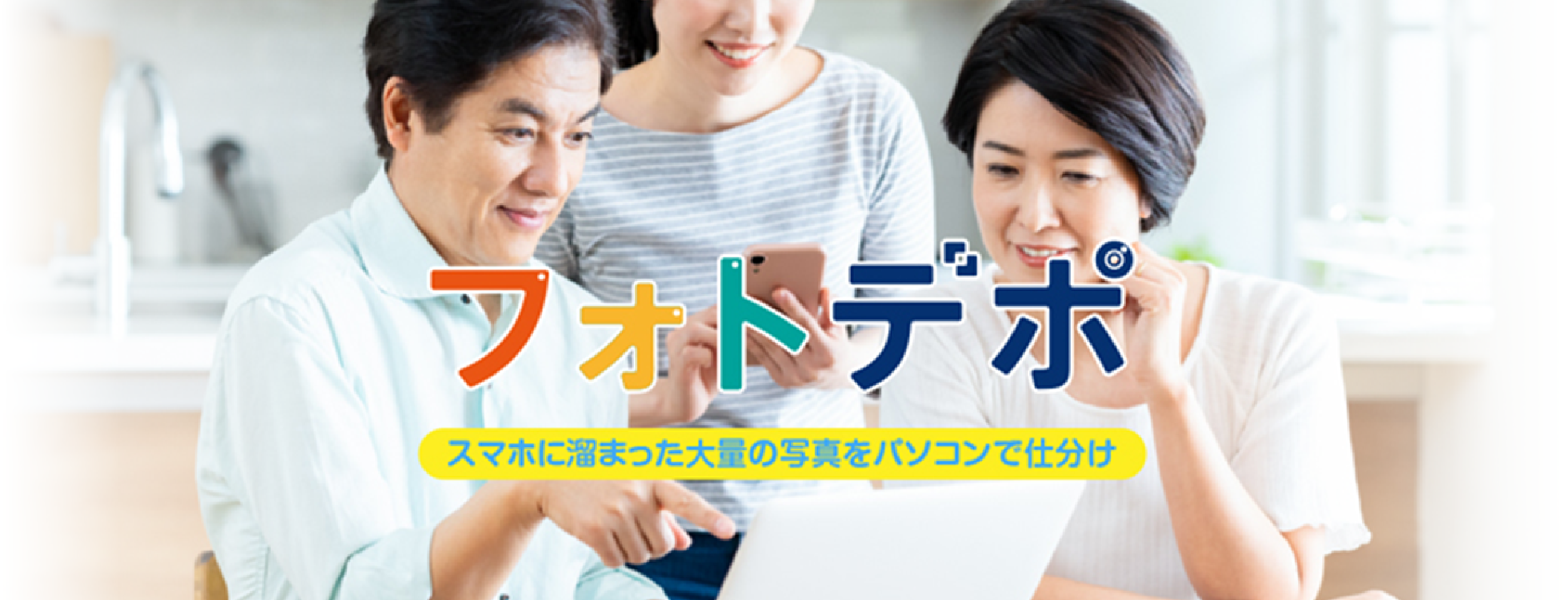 写真の管理に「フォトデポ」｜ソースネクスト