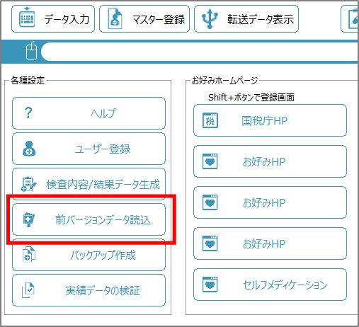 前バージョンからのデータ引き継ぎ