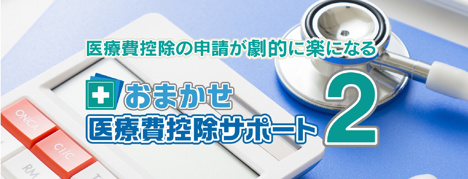 おまかせ医療費控除サポート2 / 確定申告がラクになる 