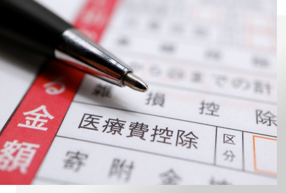 医療費控除、確定申告のイメージ