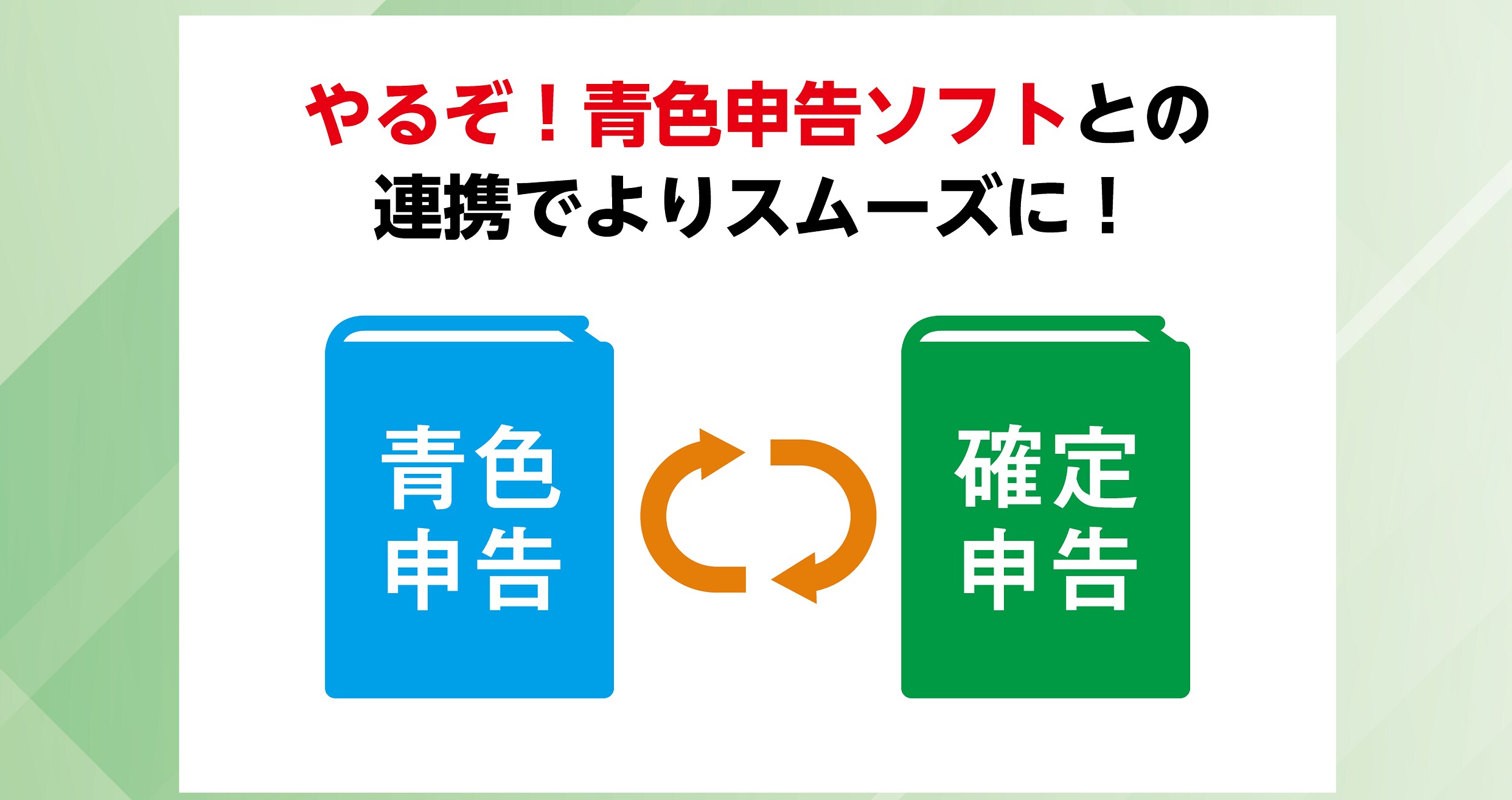 やるぞ！確定申告2023 for Win/ 最新版｜ソースネクスト