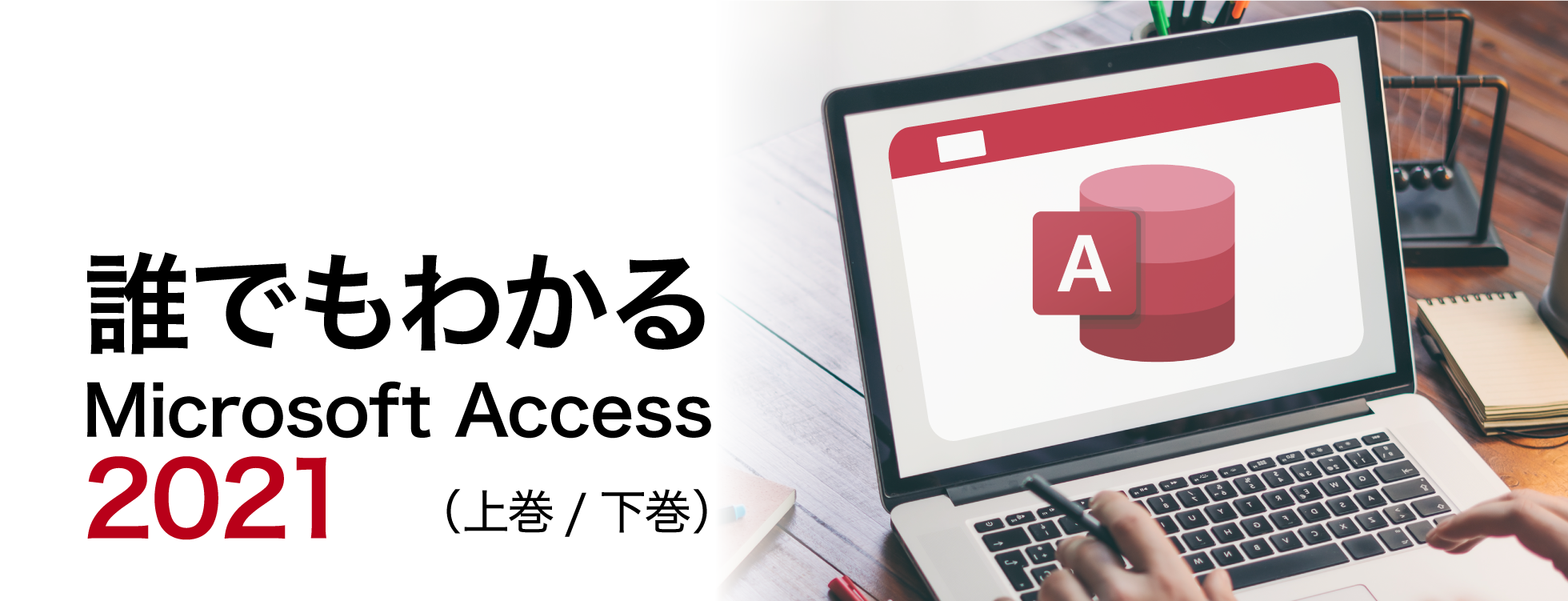 誰でもわかるMicrosoft Access 2021 上/下巻