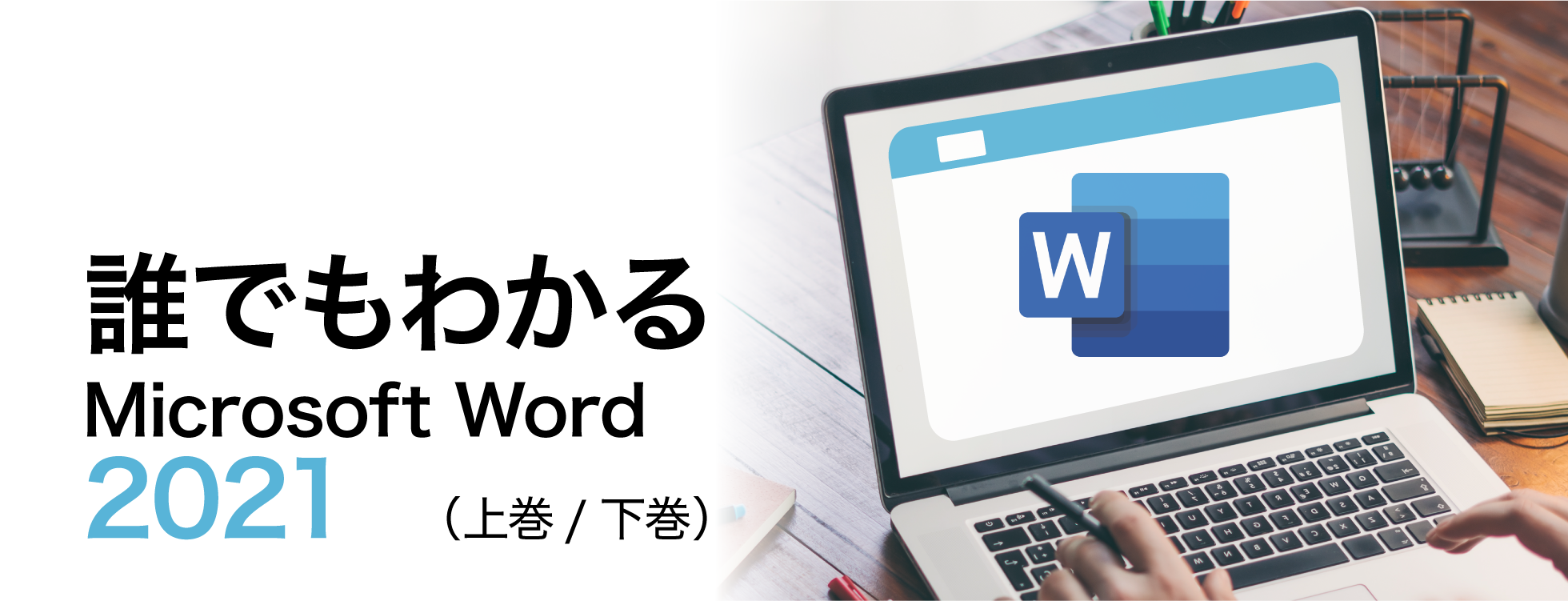 誰でもわかるMicrosoft Word 2021 上/下巻