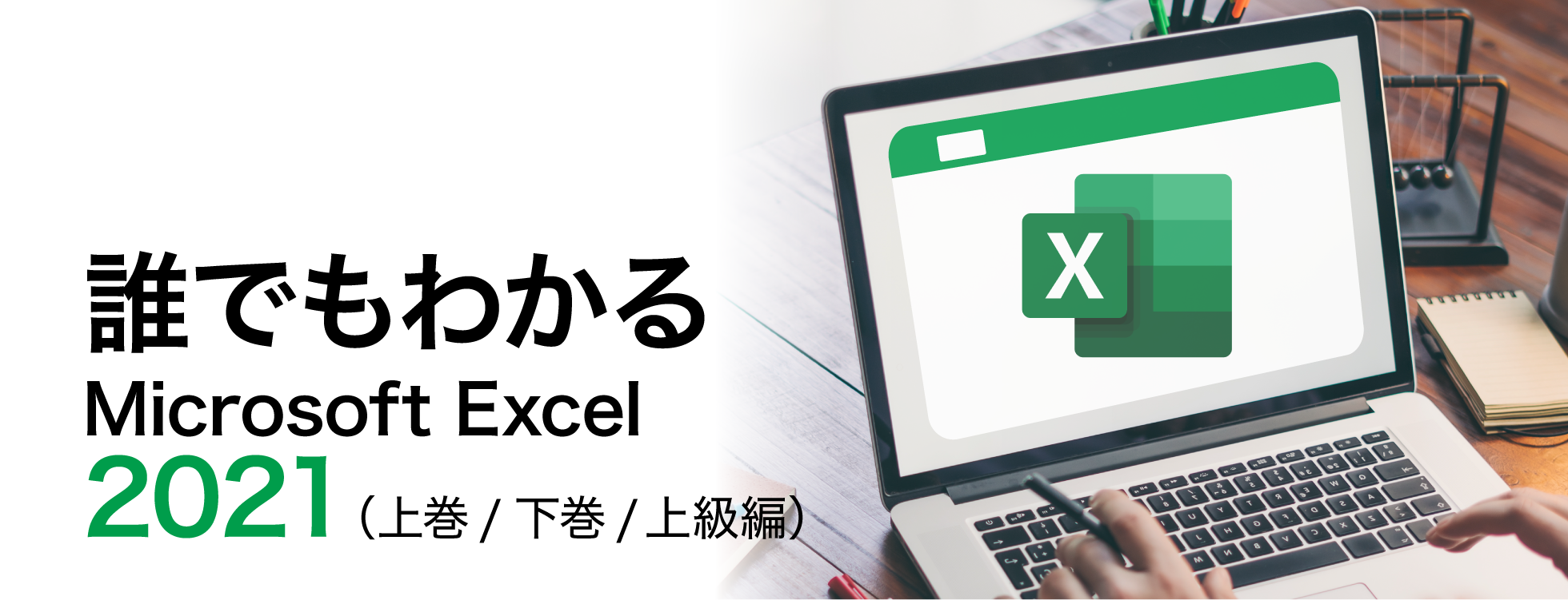 誰でもわかるMicrosoft Excel 2021 上/下巻