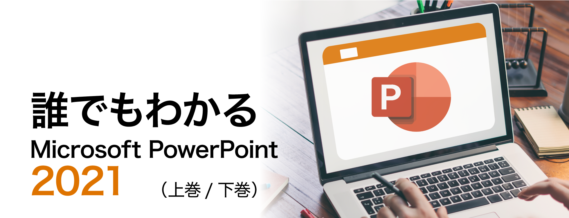 誰でもわかるMicrosoft PowerPoint 2021 