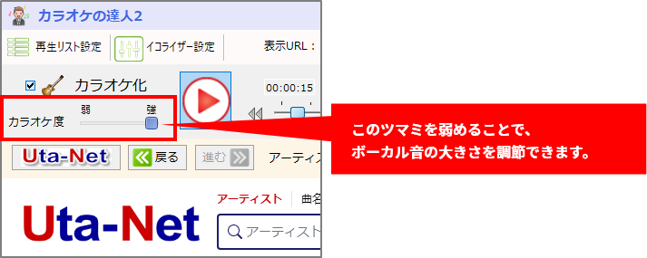 「カラオケ度」の調節