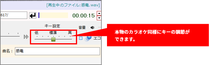 カラオケ同様に、キーの調節ができる