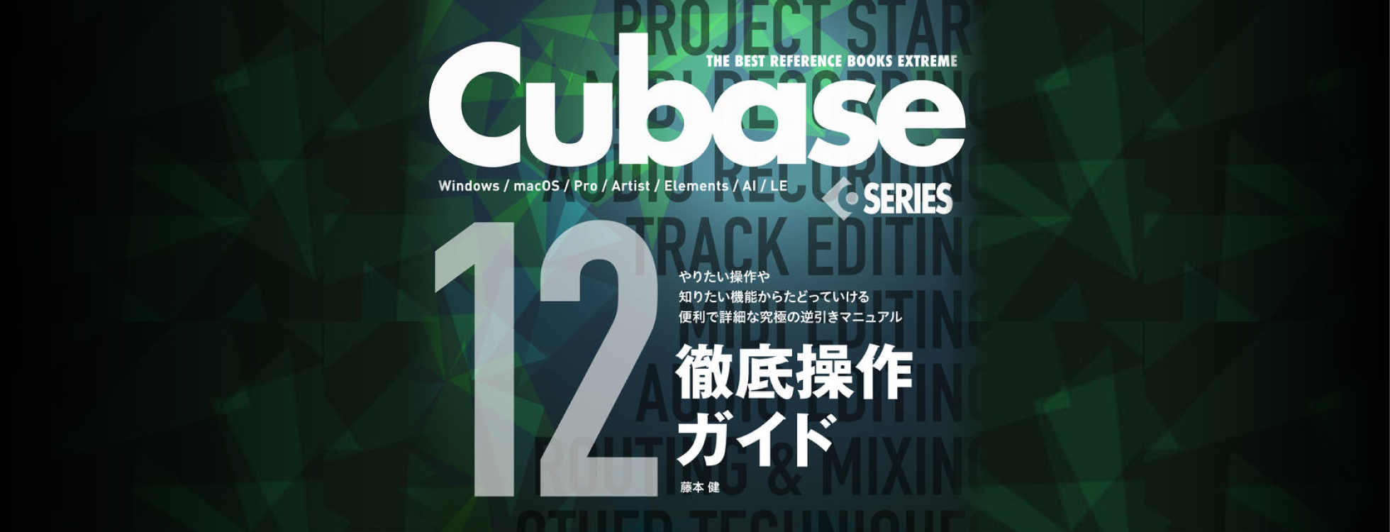 Cubase12SERIES徹底操作ガイド ダウンロード版|ソースネクスト Cubase12SERIES徹底操作ガイド ダウンロード版|ソースネクスト