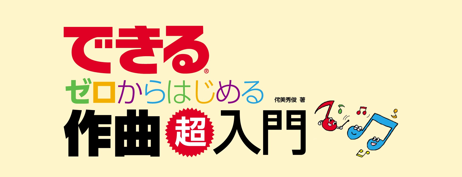 できる ゼロからはじめる作曲 超入門　ダウンロード版