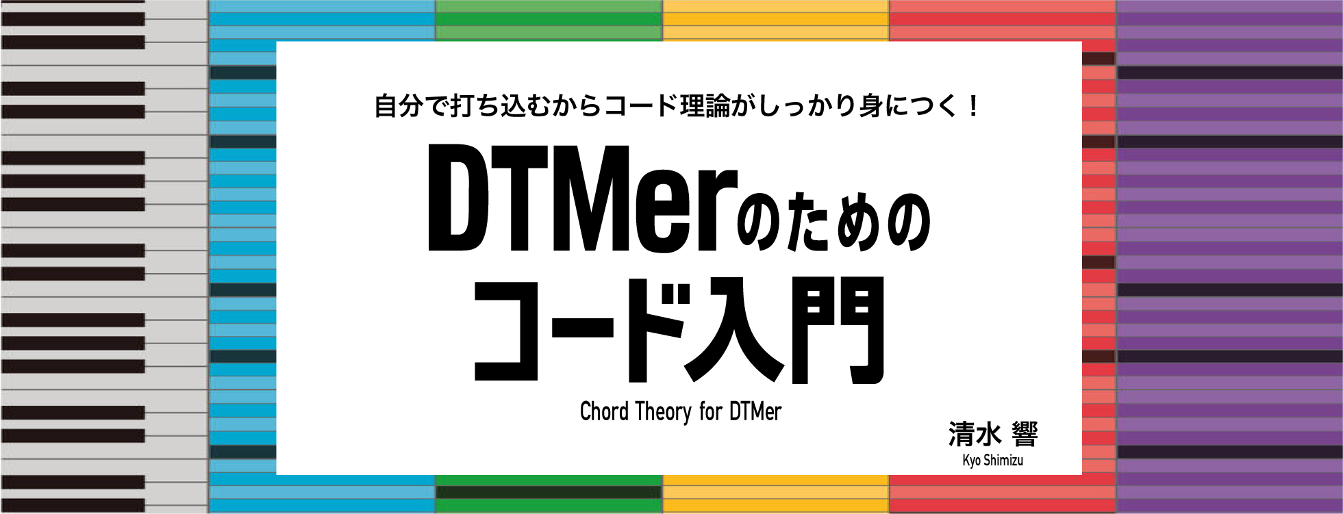 DTMerのためのコード入門　ダウンロード版