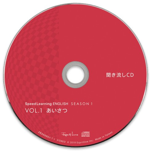 聞き流しCD