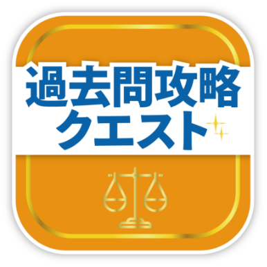 WEB問題集「過去問攻略クエスト」