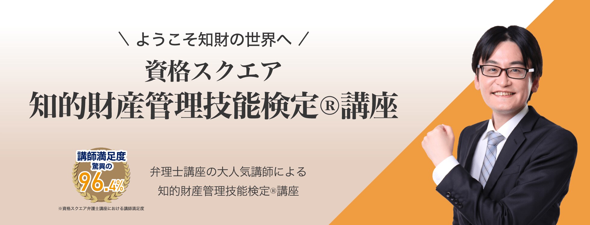 弁理士講座の大人気講師による「知的財産管理技能検定®講座」
