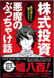 「絶対儲かる」に騙されるな!  株式投資 悪魔のぶっちゃけ話