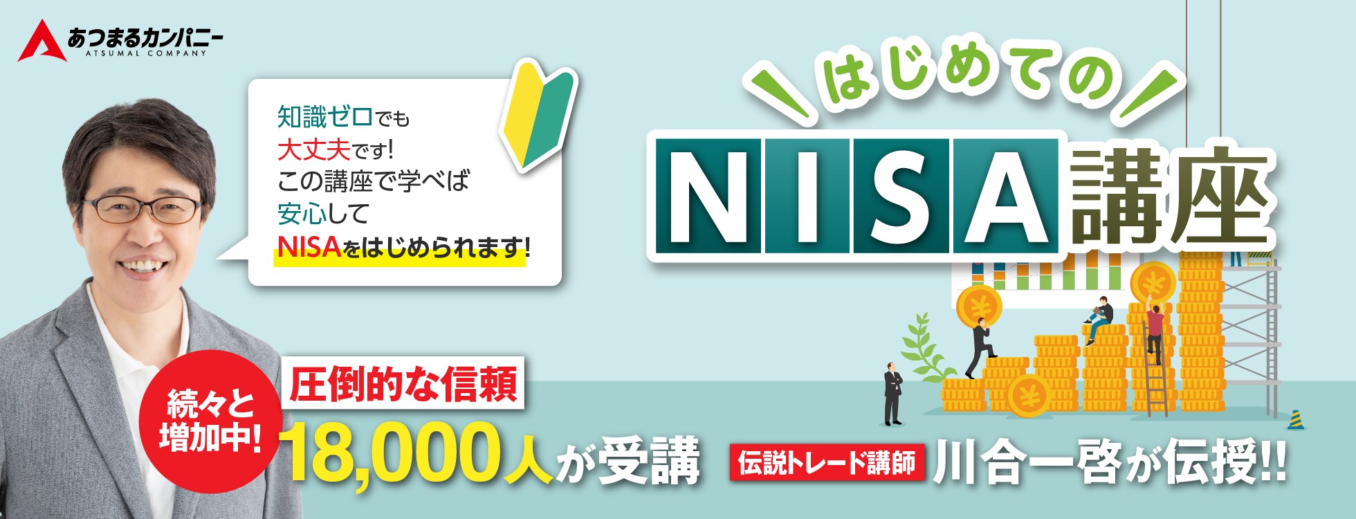 伝説のトレード講師が教える「はじめてのNISA講座」