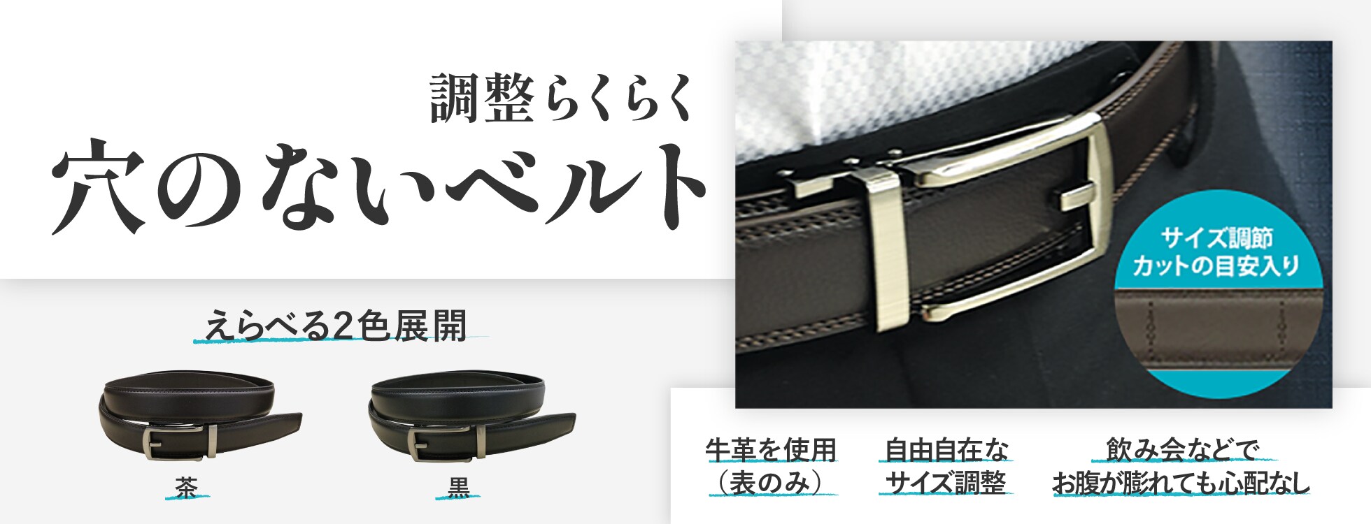 穴のないベルト