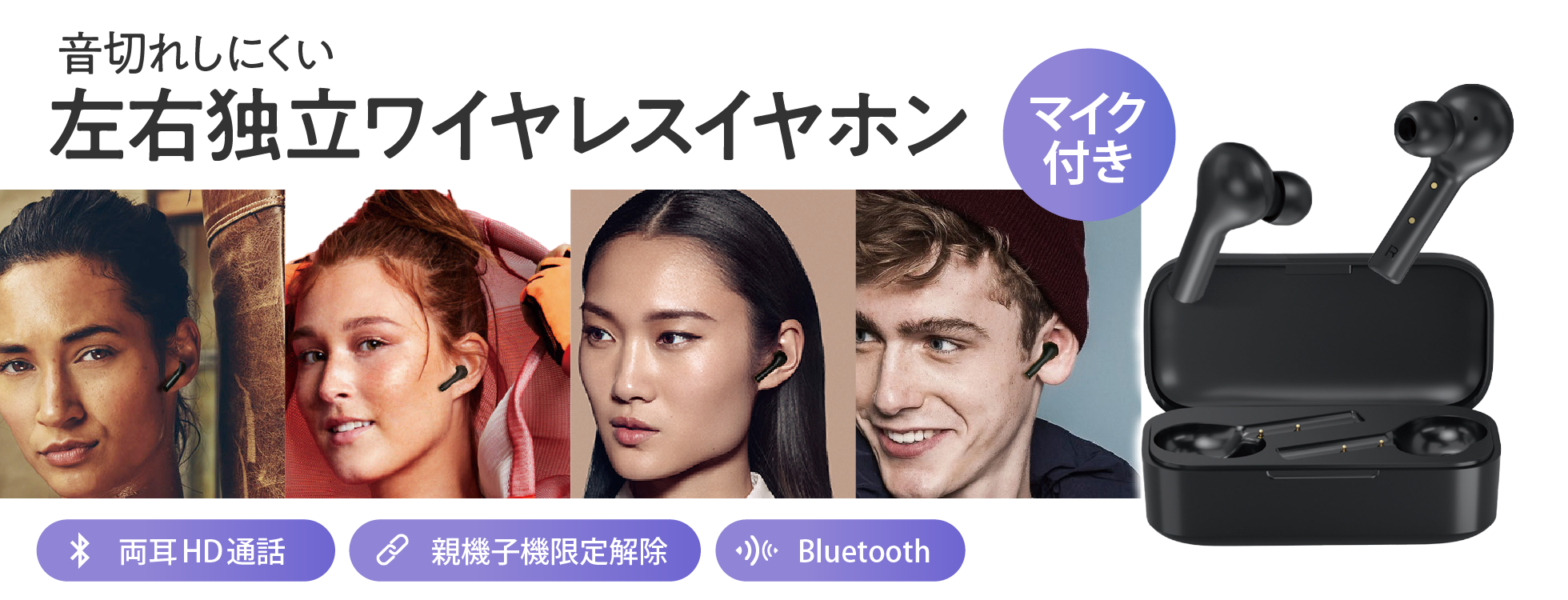 左右独立ワイヤレスイヤホン