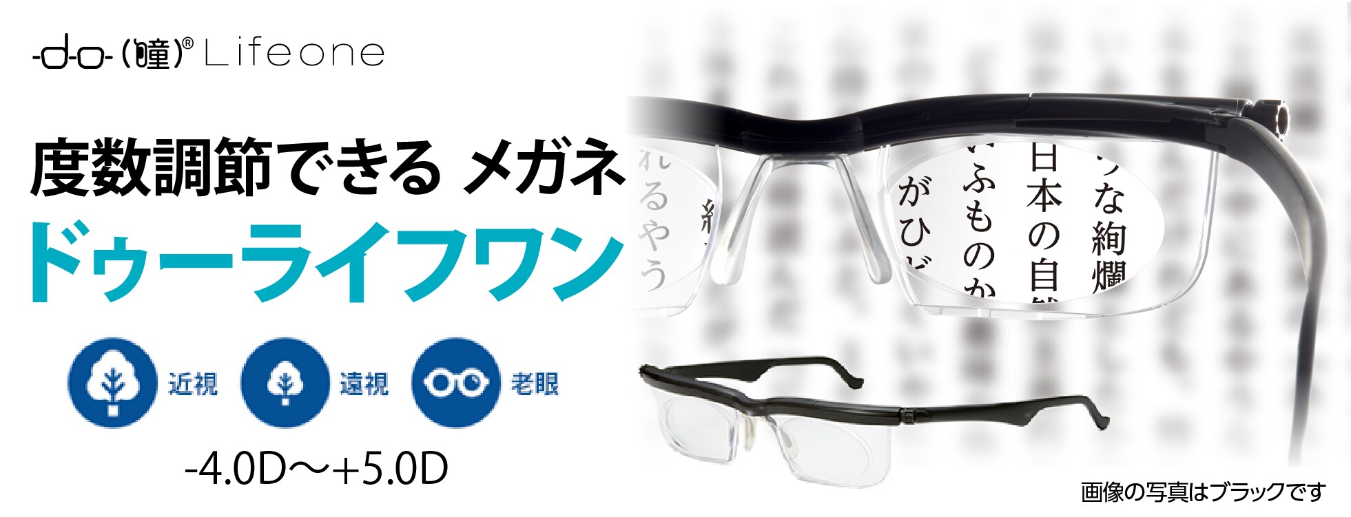 遠視・近視・老眼対応。生涯使える度数調節メガネ