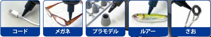 幅広い素材を強力にキレイに接合