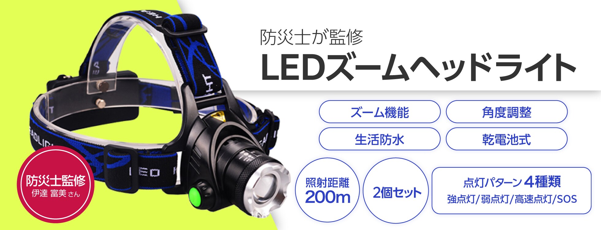LEDズームヘッドライト