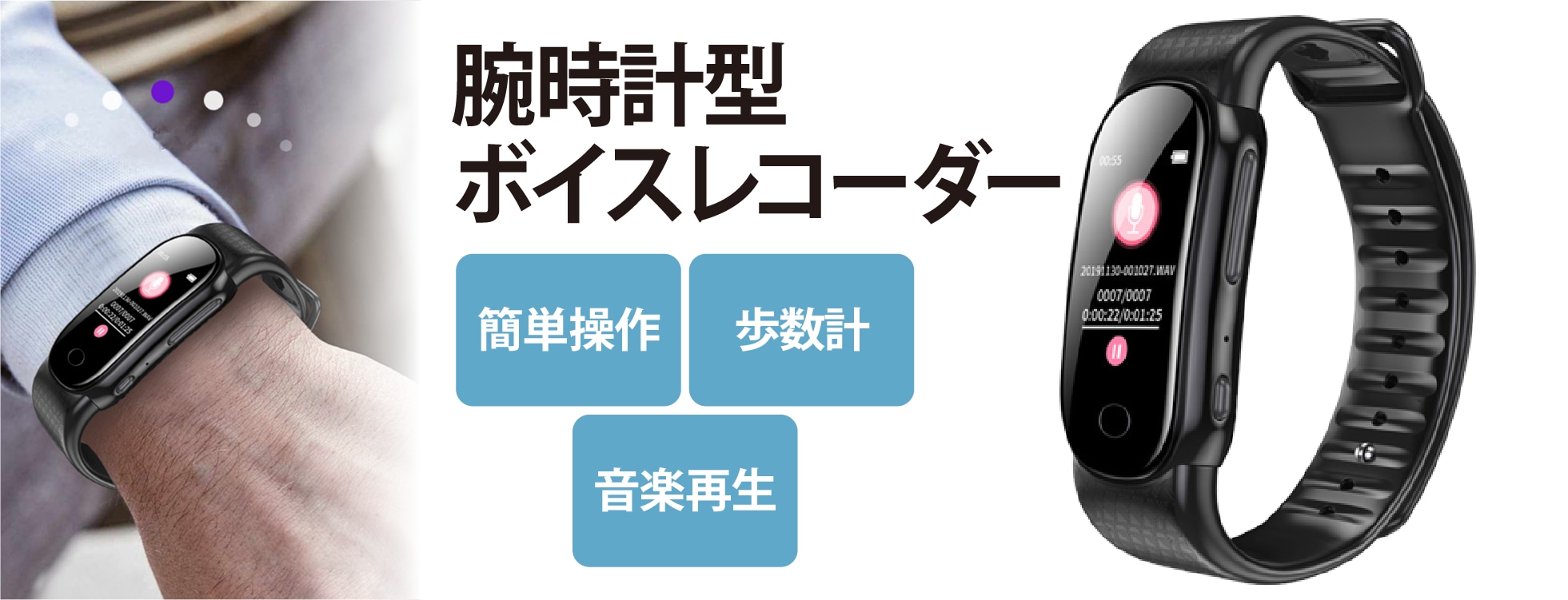 腕時計型ボイスレコーダー
