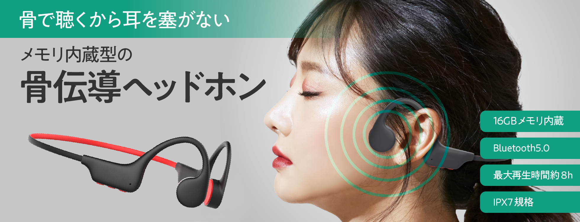 骨伝導ヘッドホン（メモリ内蔵型）