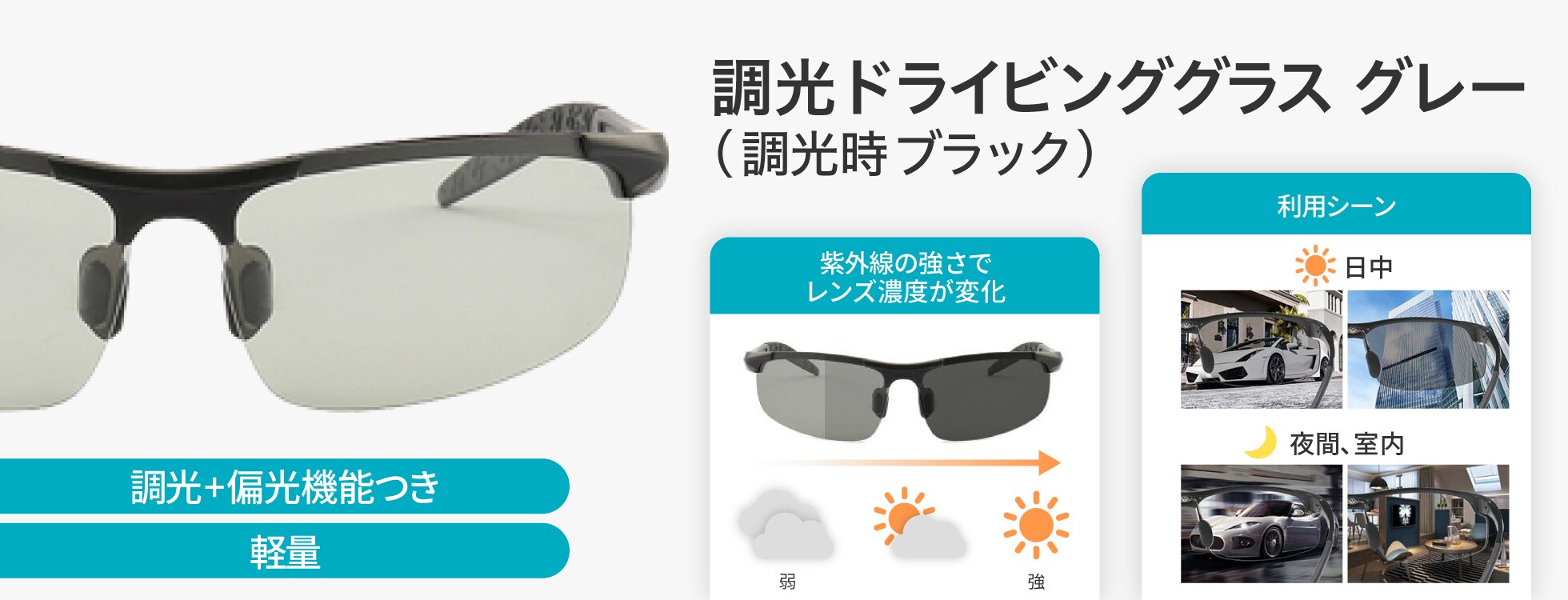 調光ドライビンググラス グレー（調光時ブラック）