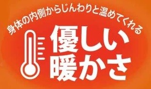 じんわり暖か