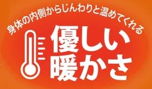 じんわり暖か
