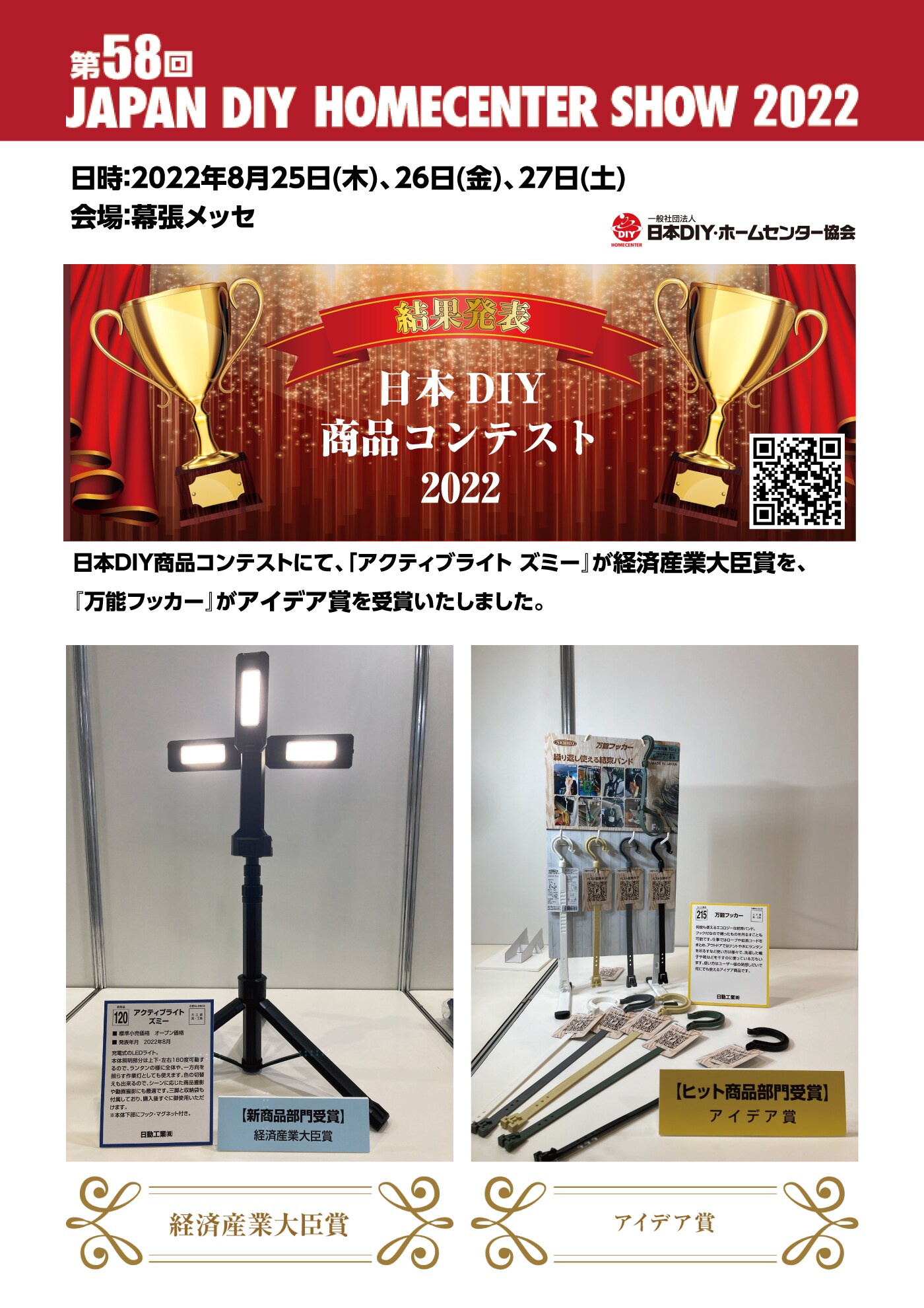 第58回 DIYショーにて、経済産業大臣賞を受賞