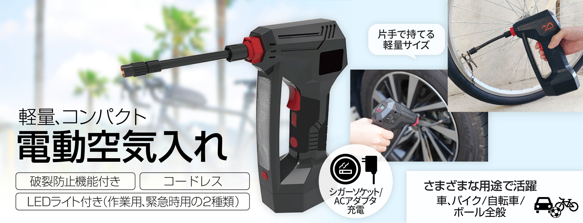 女性でも簡単！コードレスタイプのコンパクト空気入れ