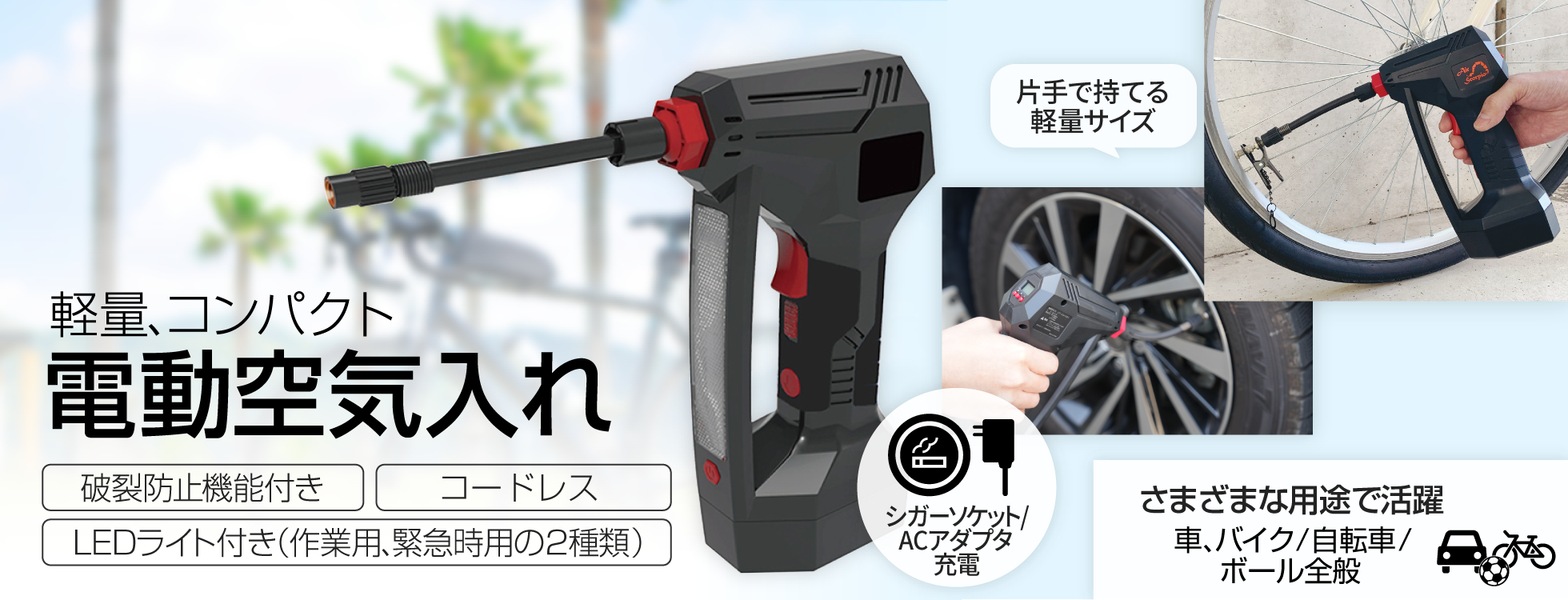 女性でも簡単！コードレスタイプのコンパクト空気入れ｜ソースネクスト