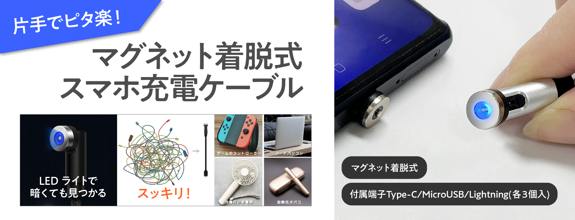 マグネット着脱式のスマホ充電ケーブル