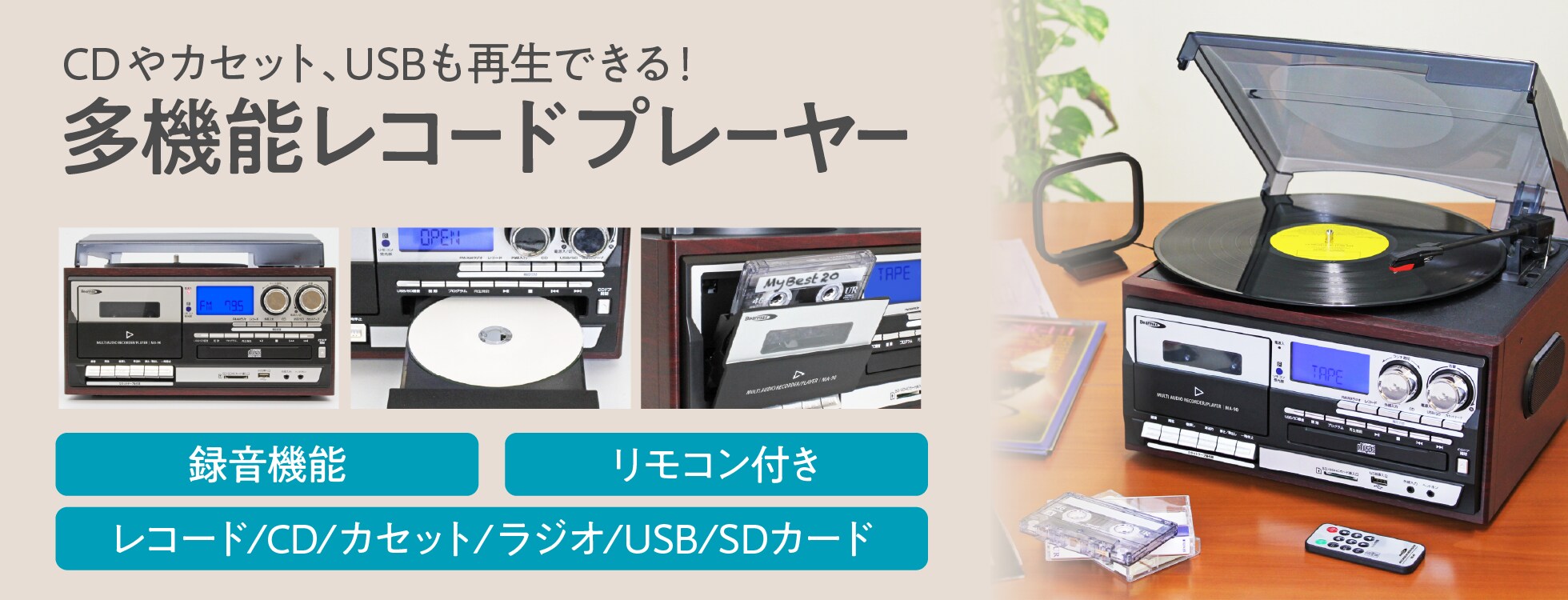 多機能レコードプレーヤー