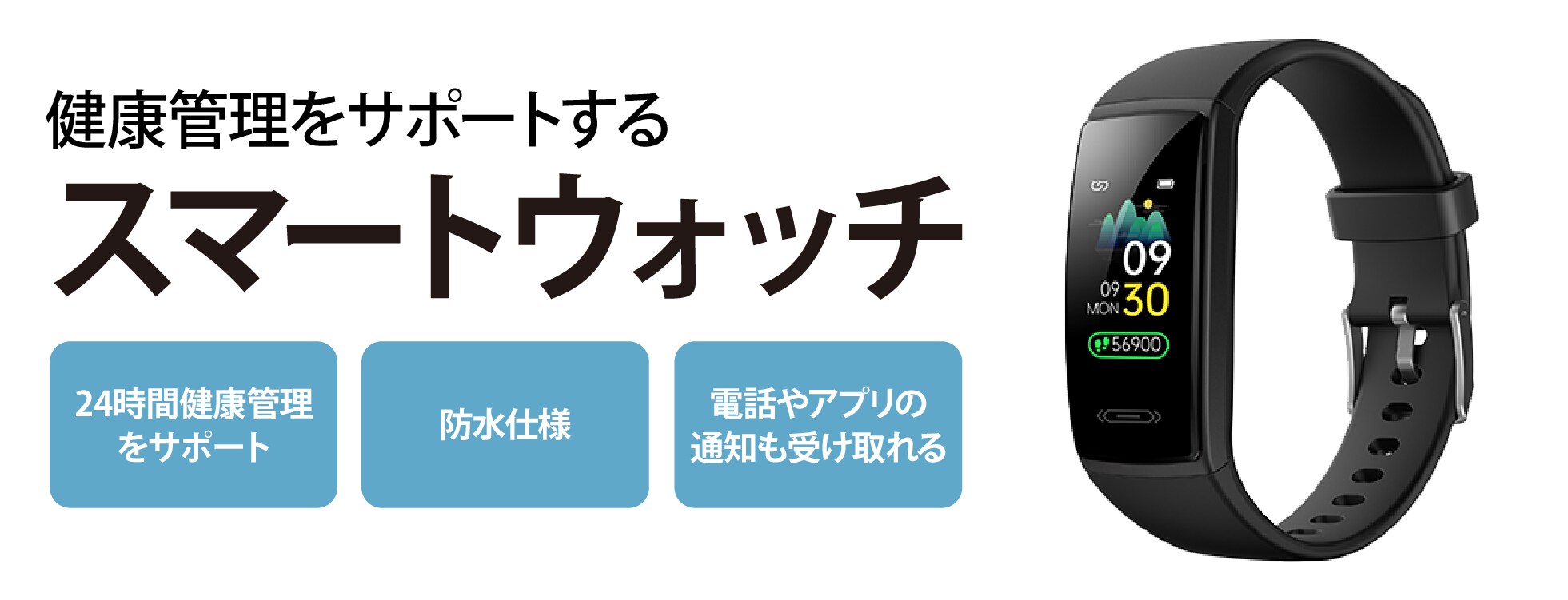 多彩な機能で健康な生活をサポート　スマートウォッチ