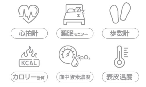 各種センサーで健康管理をサポート