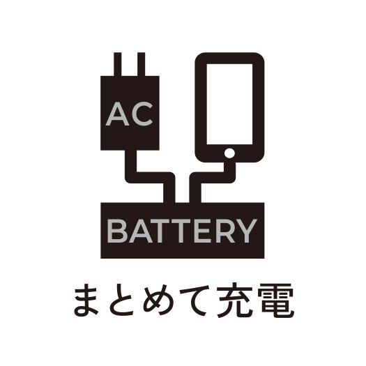 「まとめて充電」に対応