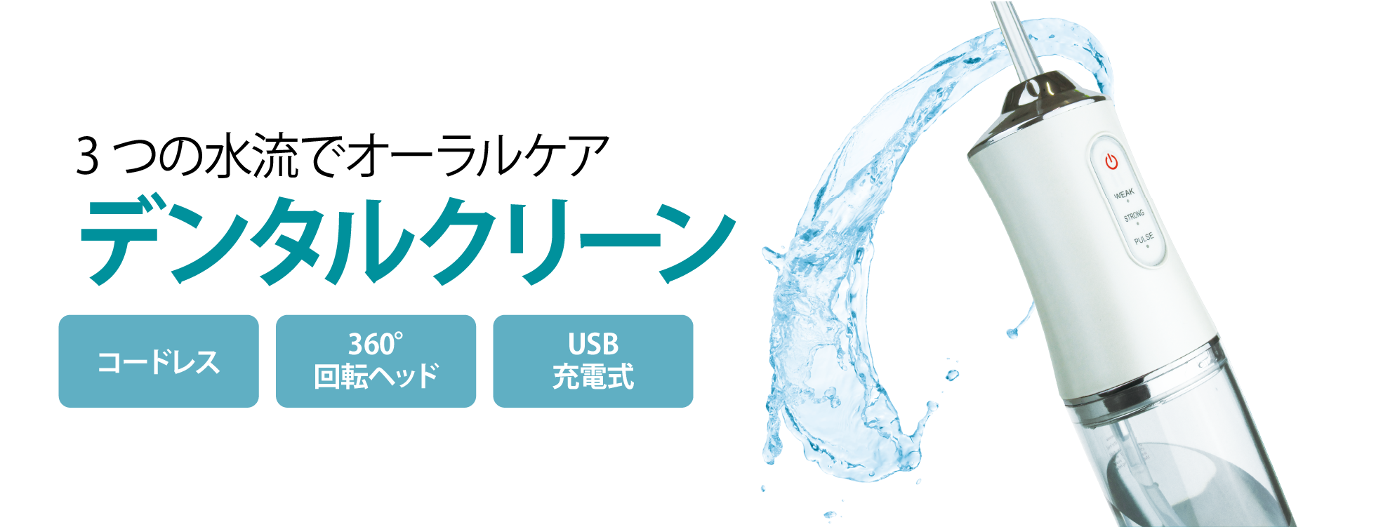デンタルクリーン