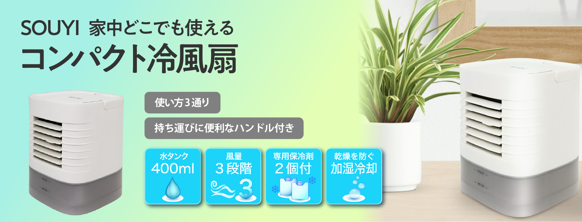 涼しくて省エネ、コンパクト冷風扇｜ソースネクスト