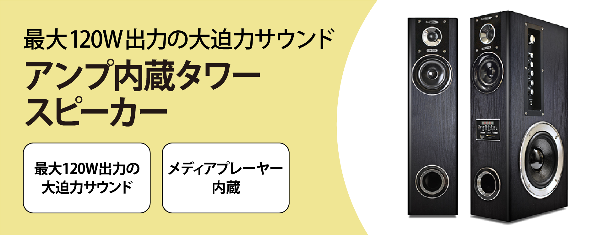 アンプ内蔵タワースピーカー|ソースネクスト アンプ内蔵タワースピーカー|ソースネクスト