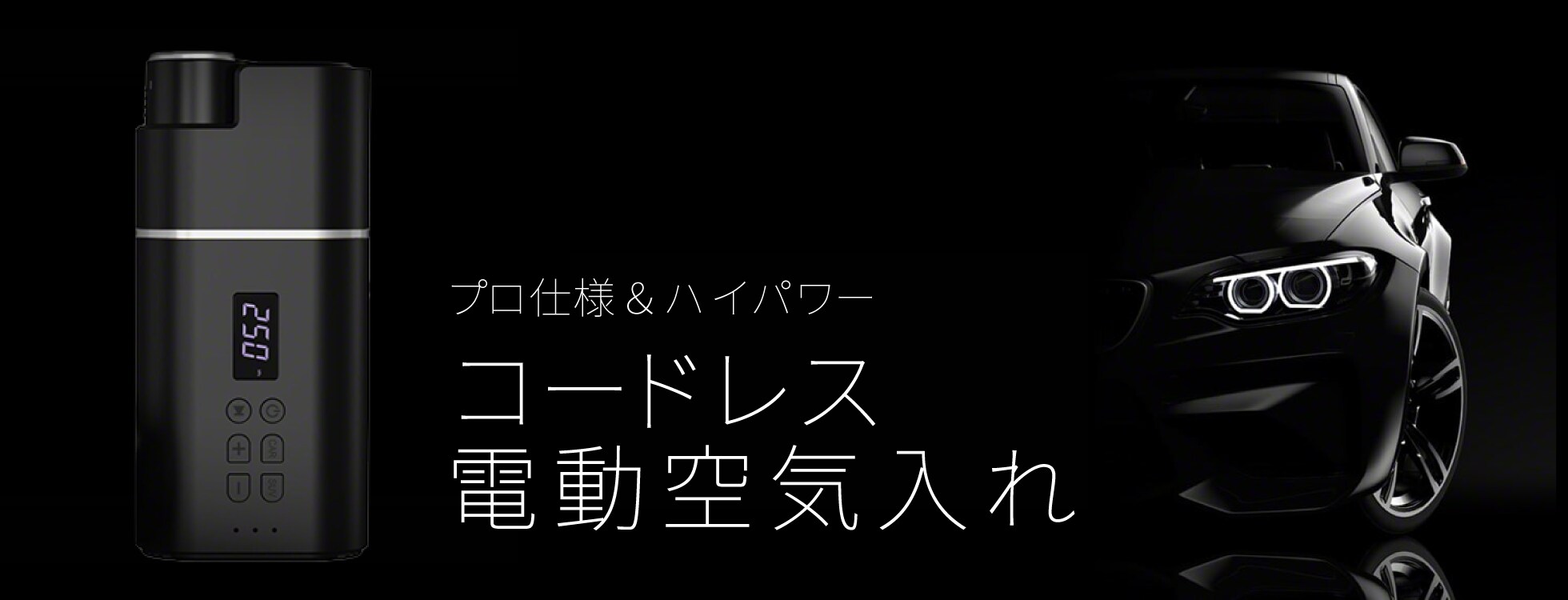 コードレス 電動空気入れ