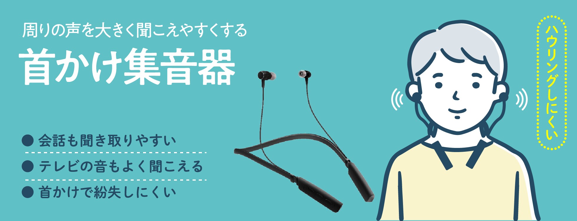 首かけ集音器